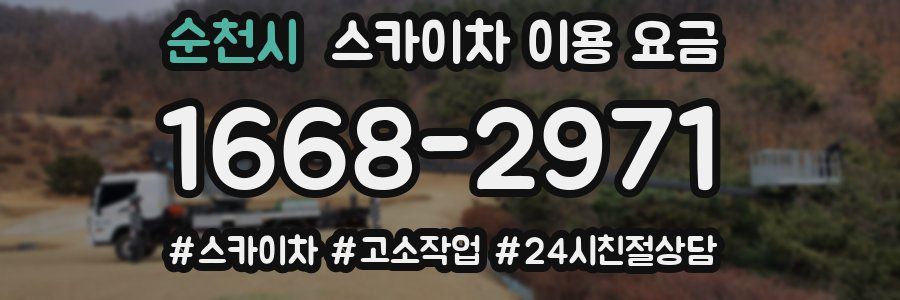 순천시 스카이차 이용 요금
