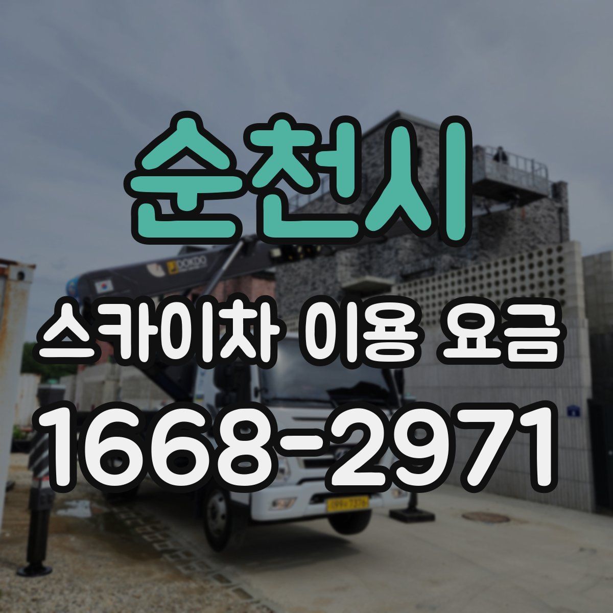순천시 스카이차 이용 요금