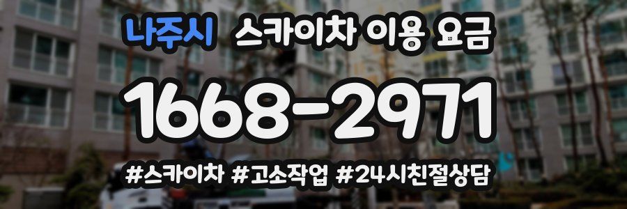 나주시 스카이차 이용 요금