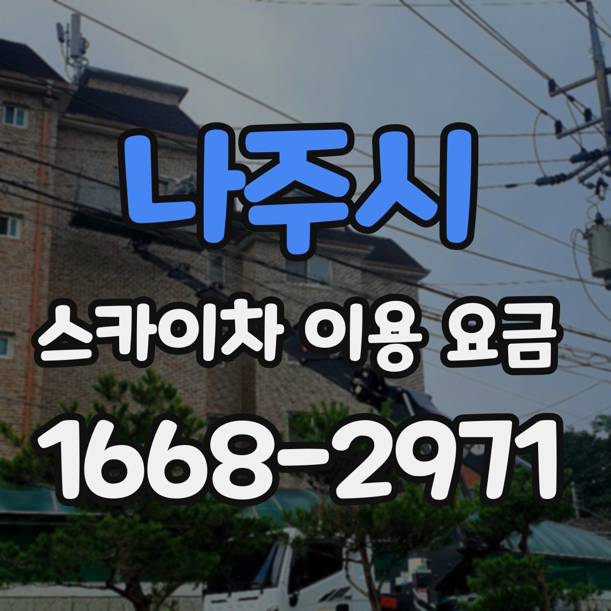 나주시 스카이차 이용 요금