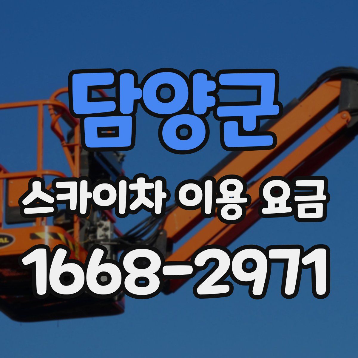 담양군 스카이차 이용 요금