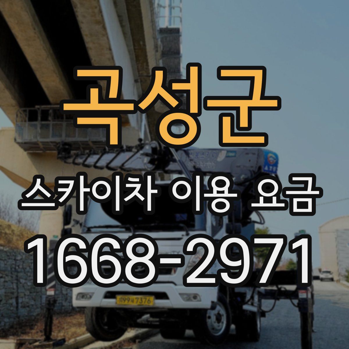 곡성군 스카이차 이용 요금
