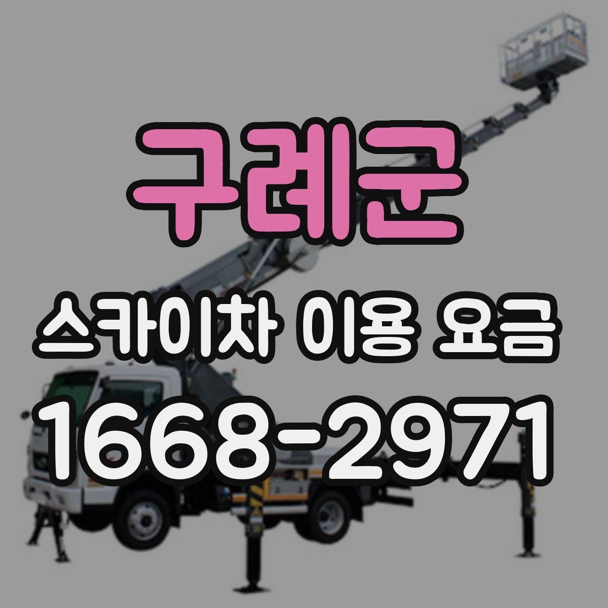 구례군 스카이차 이용 요금