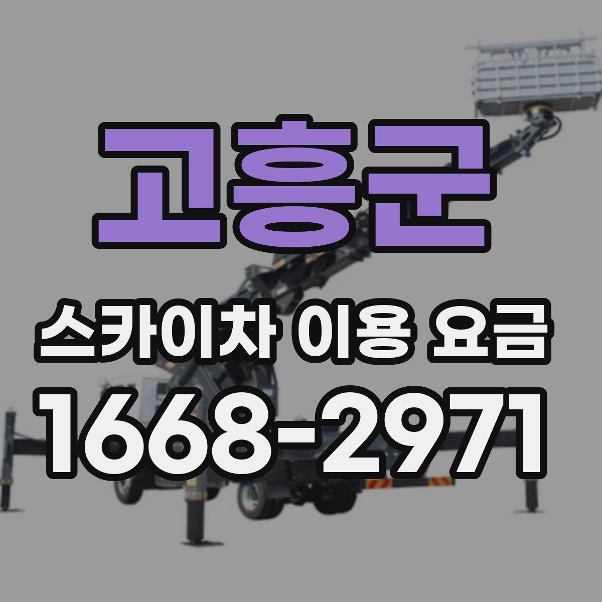 고흥군 스카이차 이용 요금