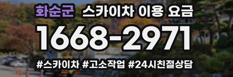화순군 스카이차 이용 요금
