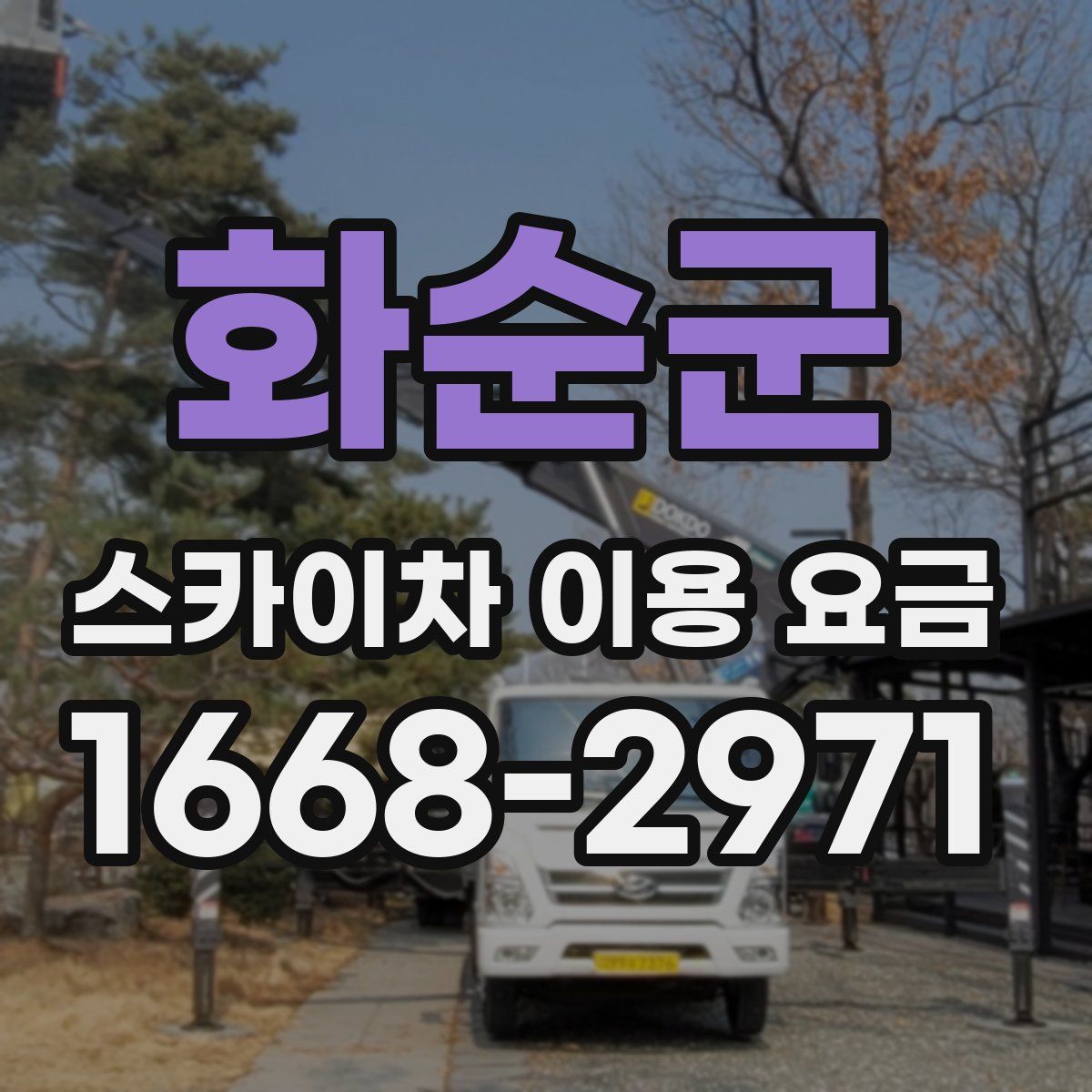 화순군 스카이차 이용 요금