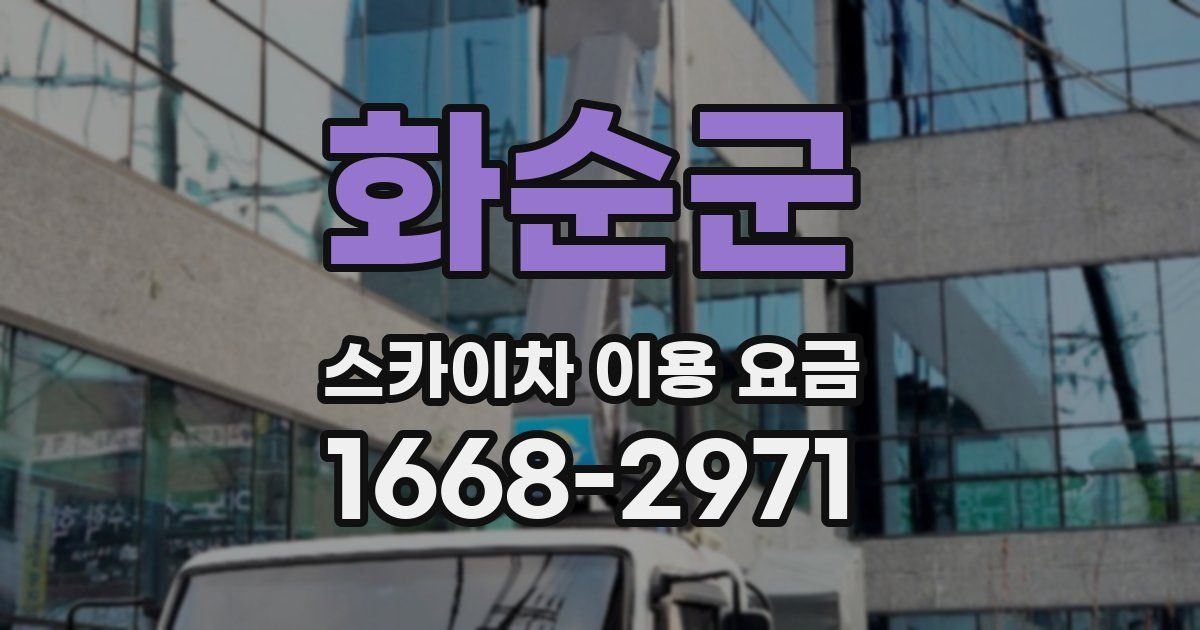 화순군 스카이차 이용 요금