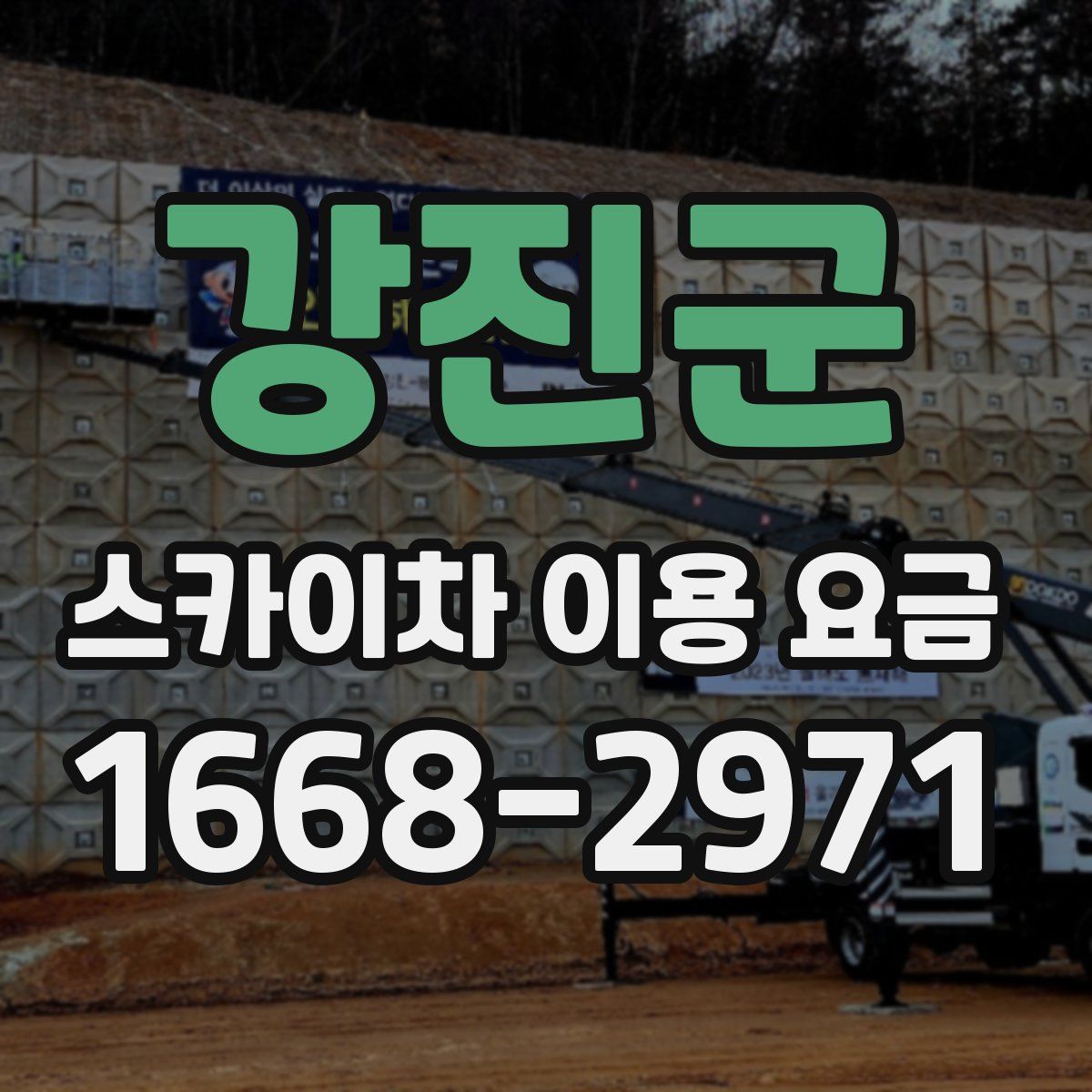 강진군 스카이차 이용 요금