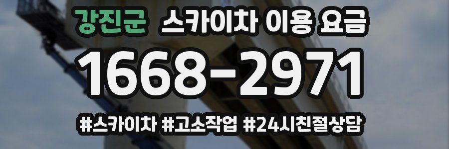 강진군 스카이차 이용 요금
