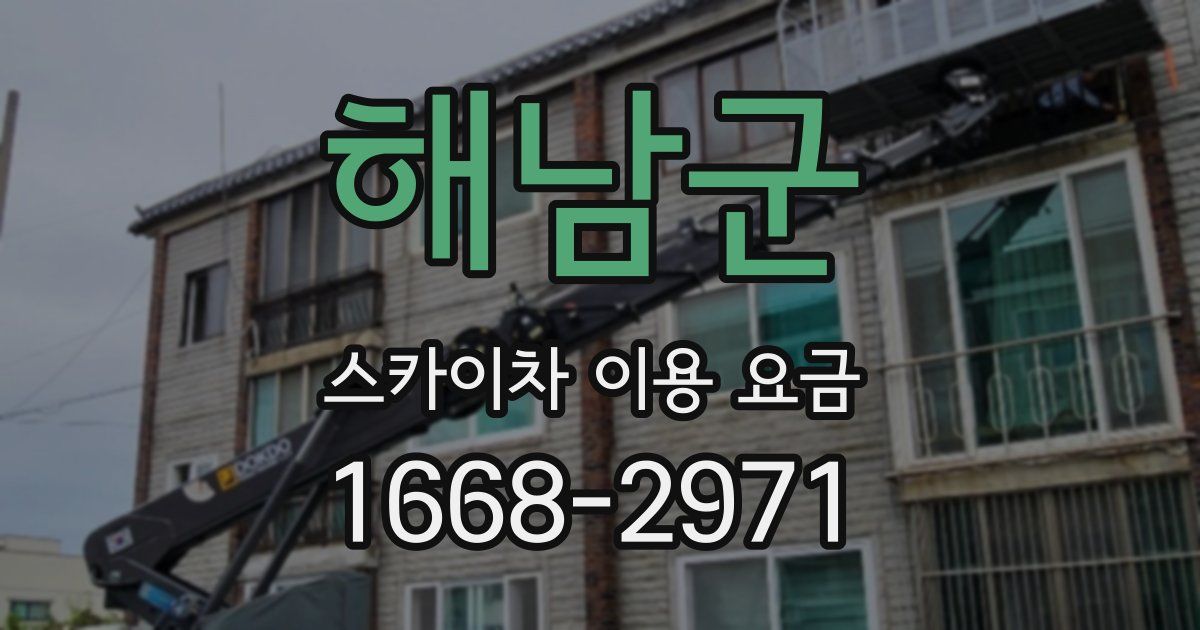 해남군 스카이차 이용 요금