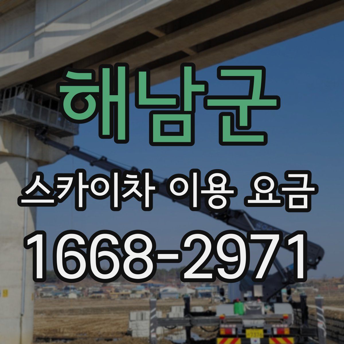 해남군 스카이차 이용 요금