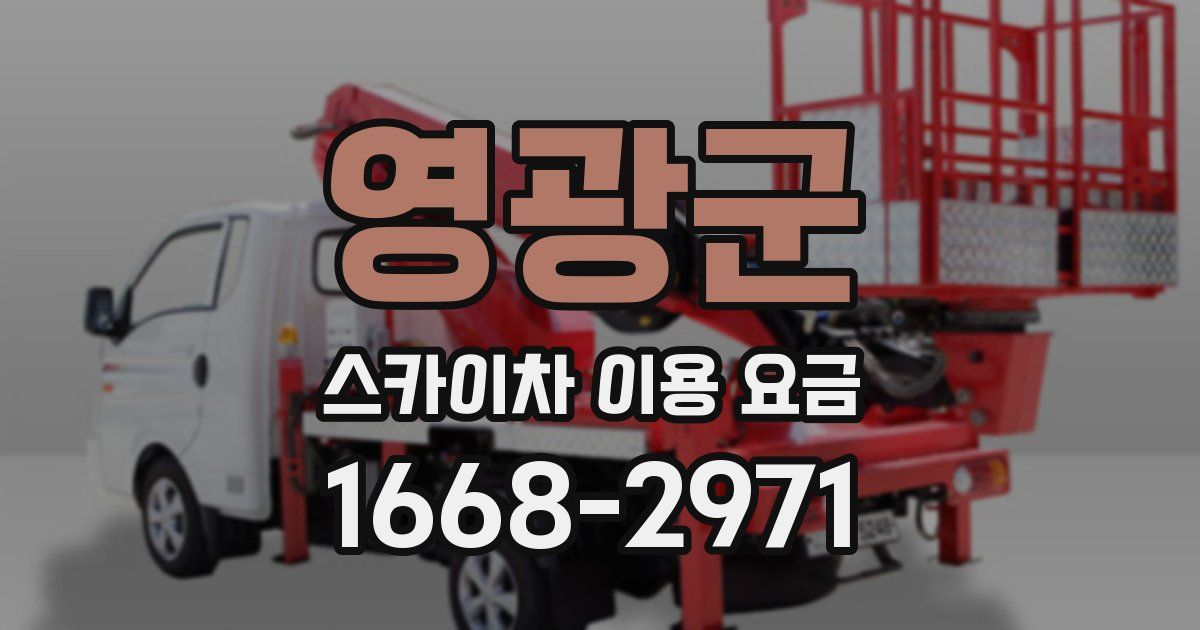 영광군 스카이차 이용 요금
