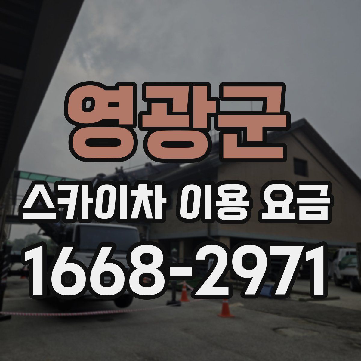 영광군 스카이차 이용 요금