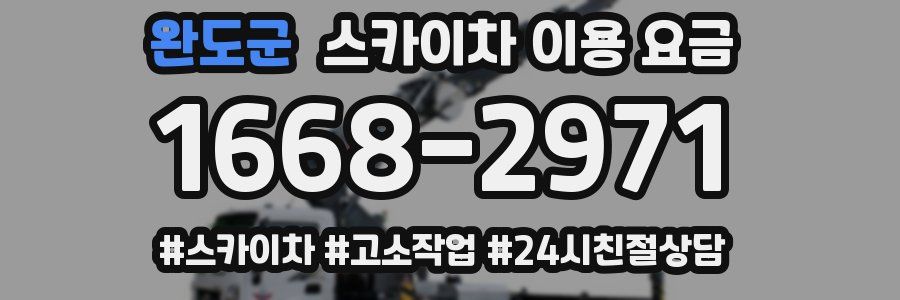 완도군 스카이차 이용 요금