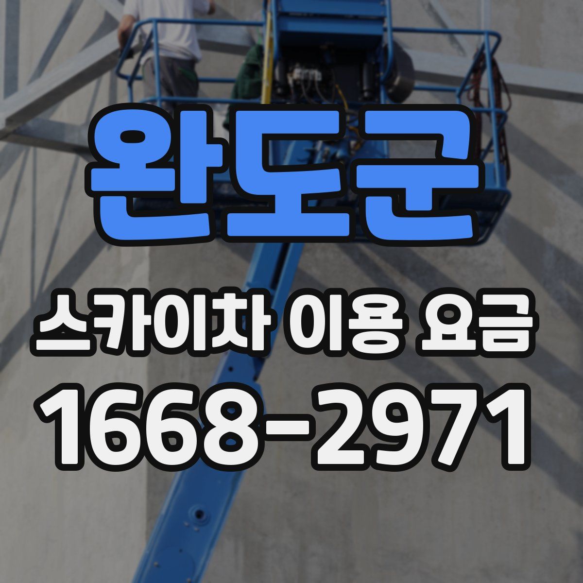 완도군 스카이차 이용 요금