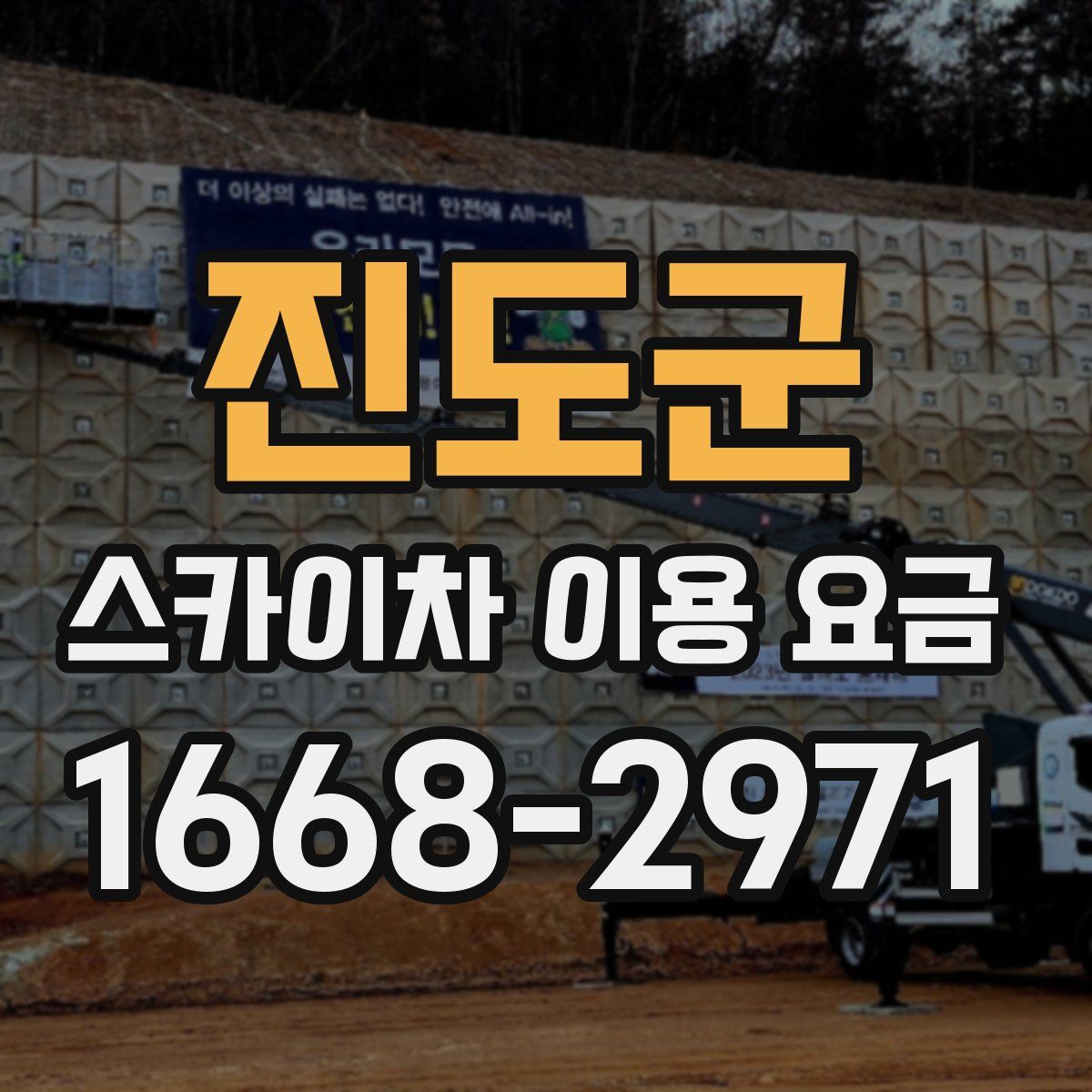 진도군 스카이차 이용 요금