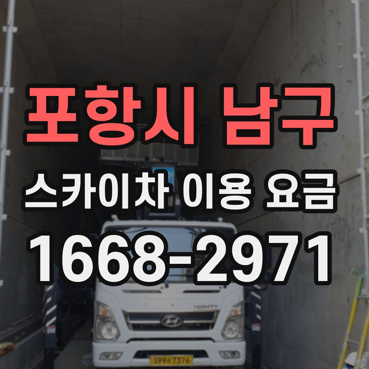 포항시 남구 스카이차 이용 요금