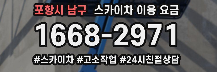 포항시 남구 스카이차 이용 요금