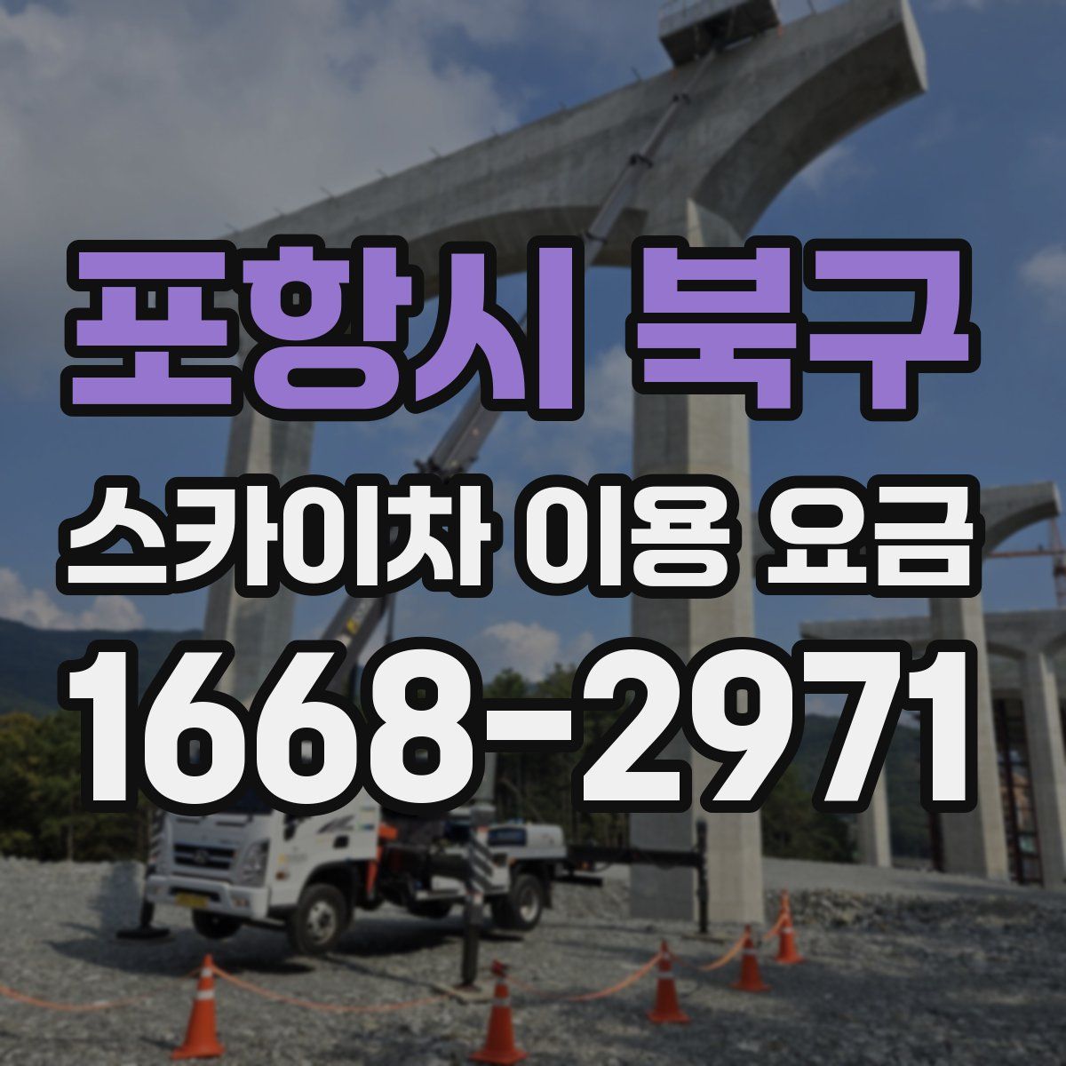 포항시 북구 스카이차 이용 요금