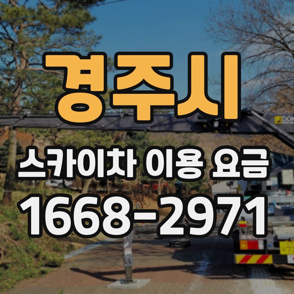 경주시 스카이차 이용 요금