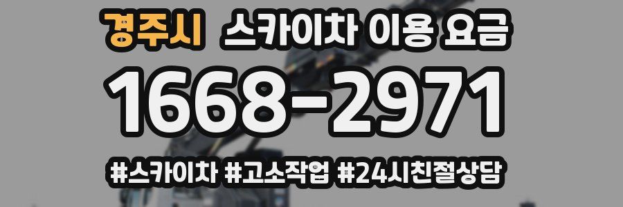 경주시 스카이차 이용 요금