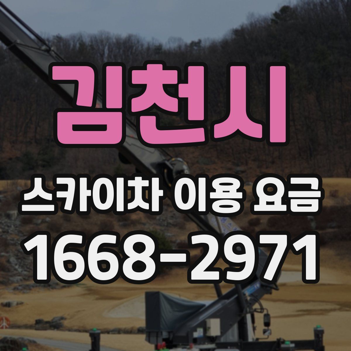 김천시 스카이차 이용 요금