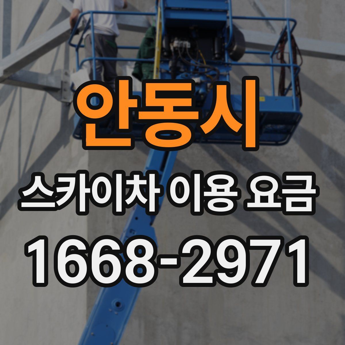 안동시 스카이차 이용 요금