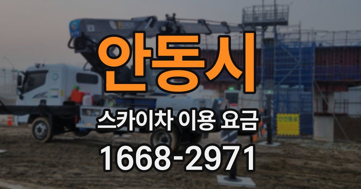 안동시 스카이차 이용 요금