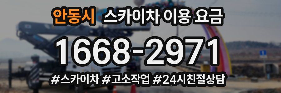 안동시 스카이차 이용 요금