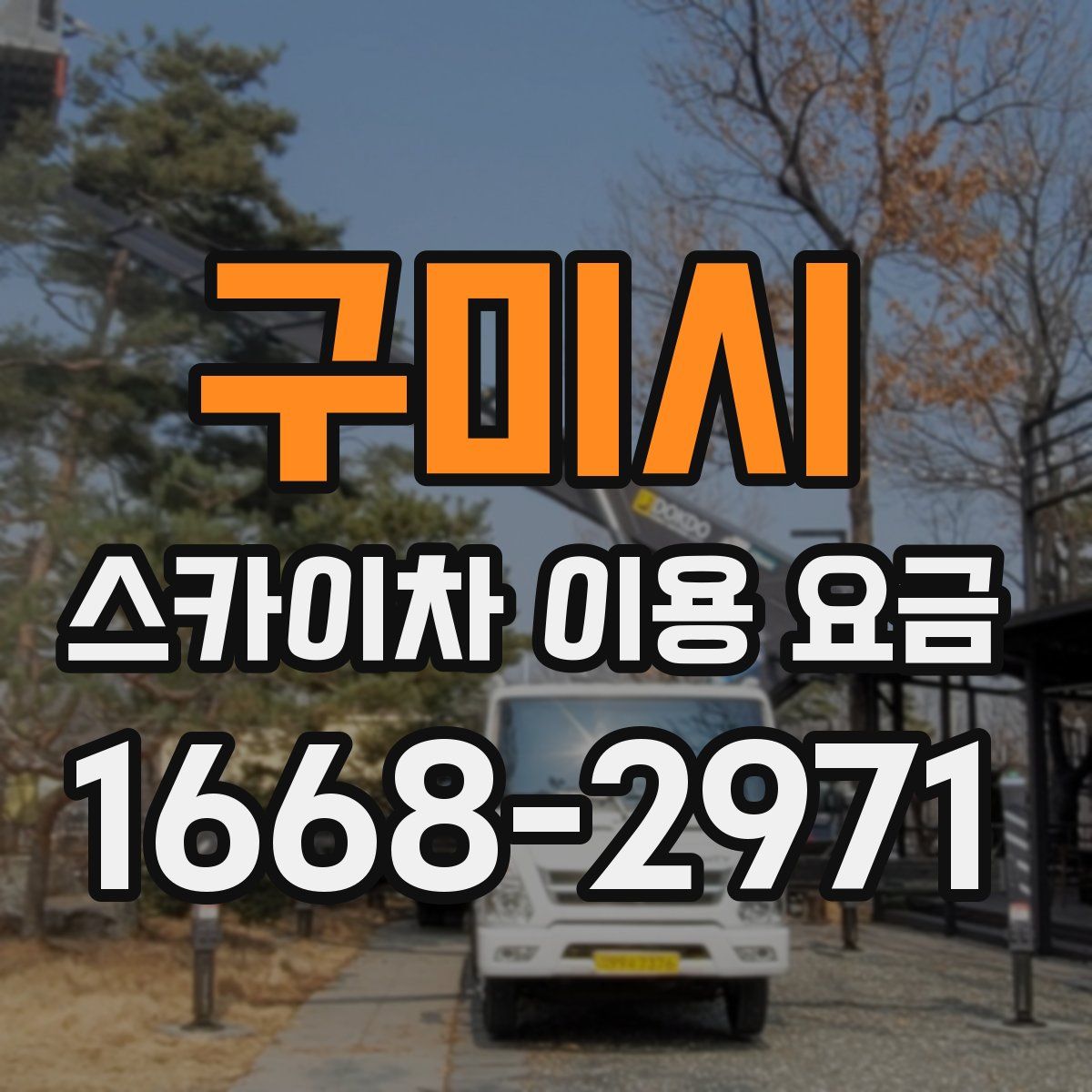 구미시 스카이차 이용 요금