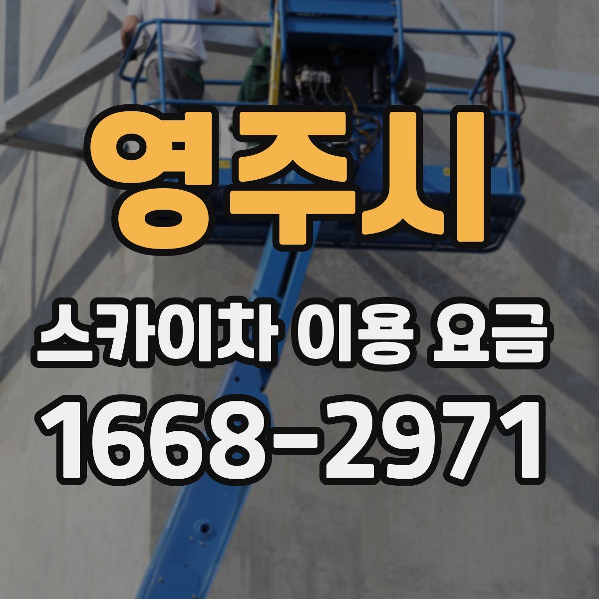 영주시 스카이차 이용 요금