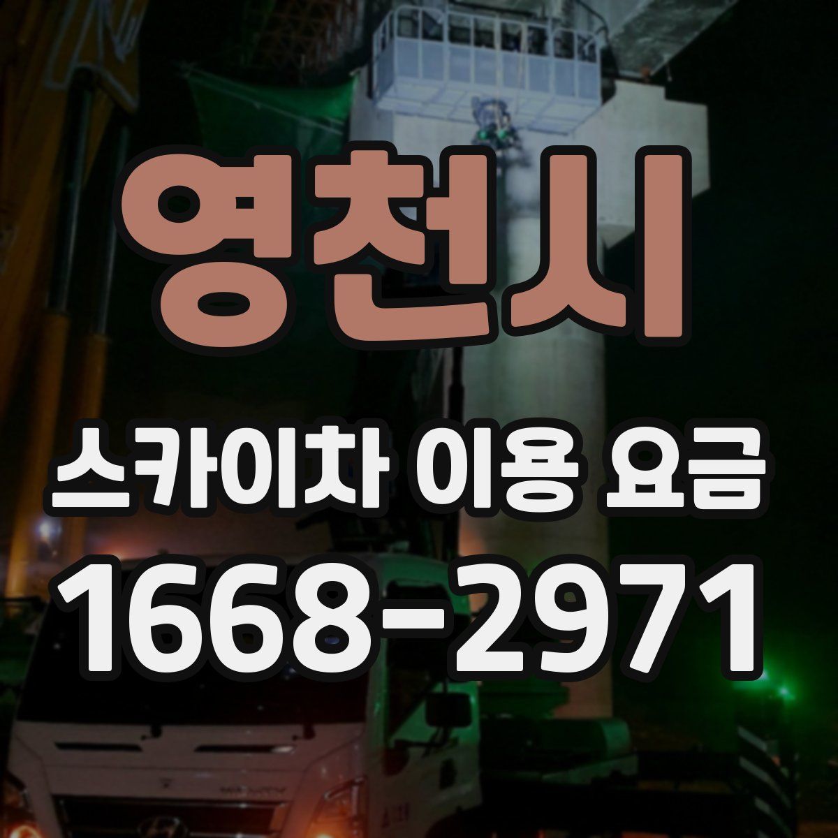 영천시 스카이차 이용 요금