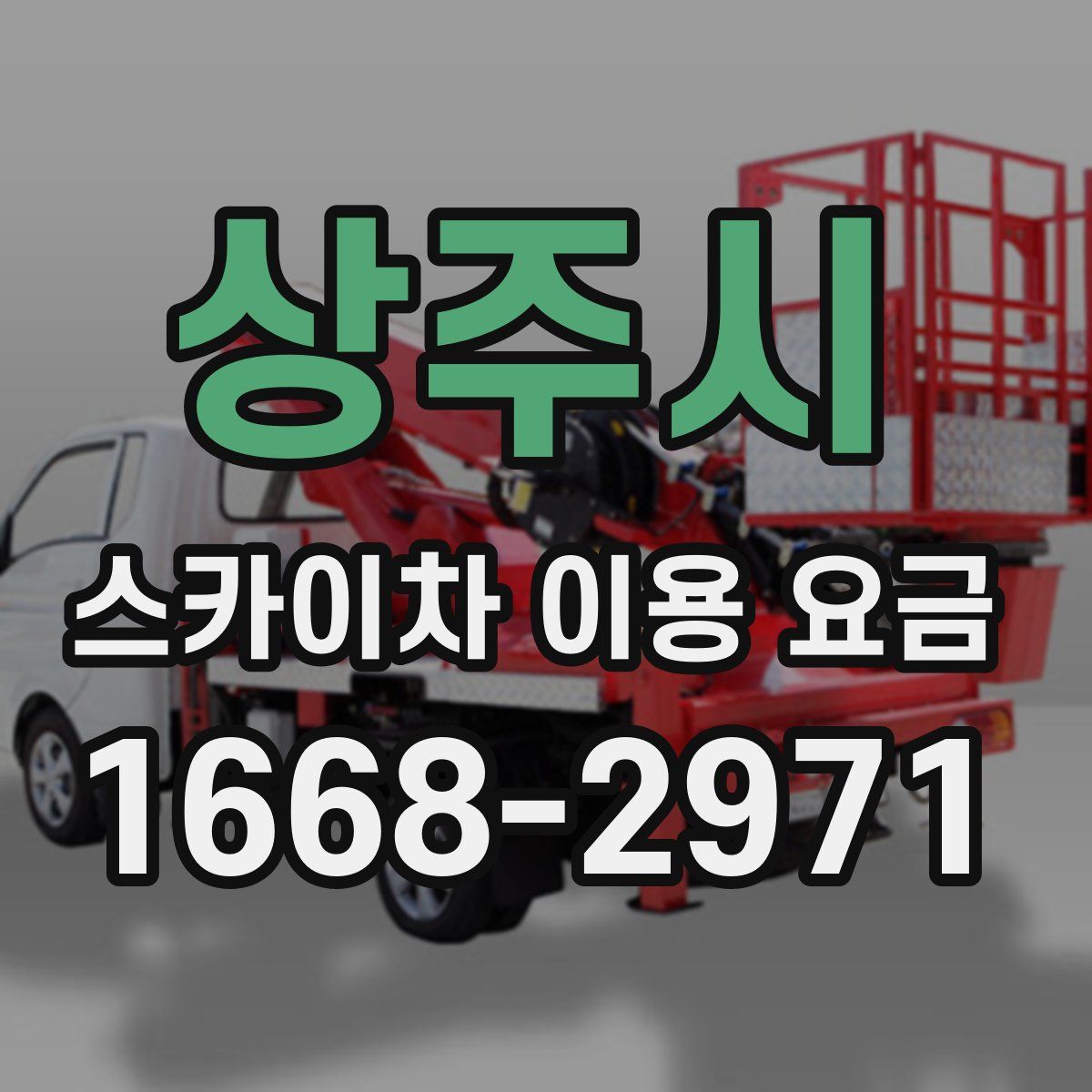 상주시 스카이차 이용 요금