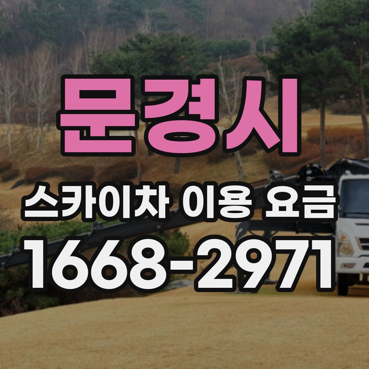 문경시 스카이차 이용 요금