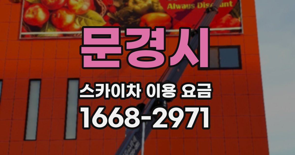 문경시 스카이차 이용 요금