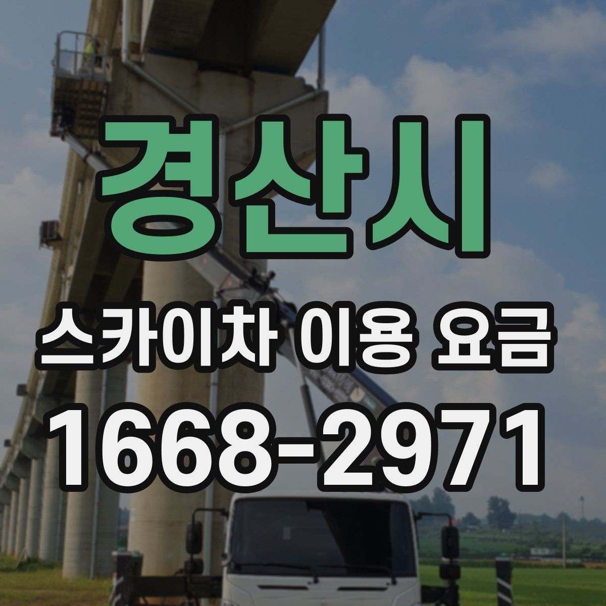 경산시 스카이차 이용 요금 비교할 때 확인할 점