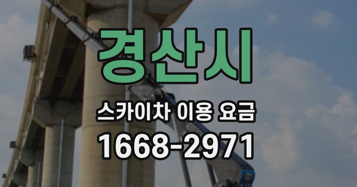 경산시 스카이차 이용 요금