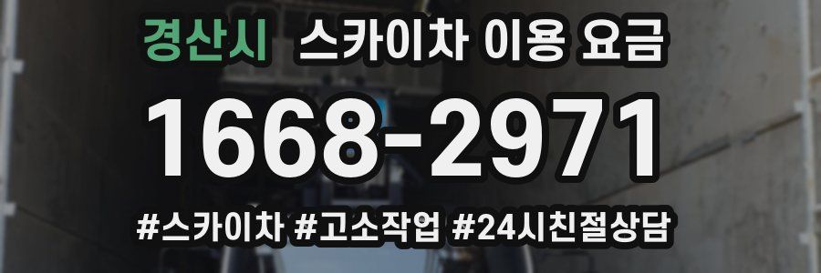 경산시 스카이차 이용 요금