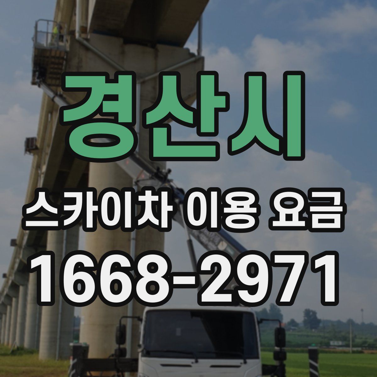 경산시 스카이차 이용 요금