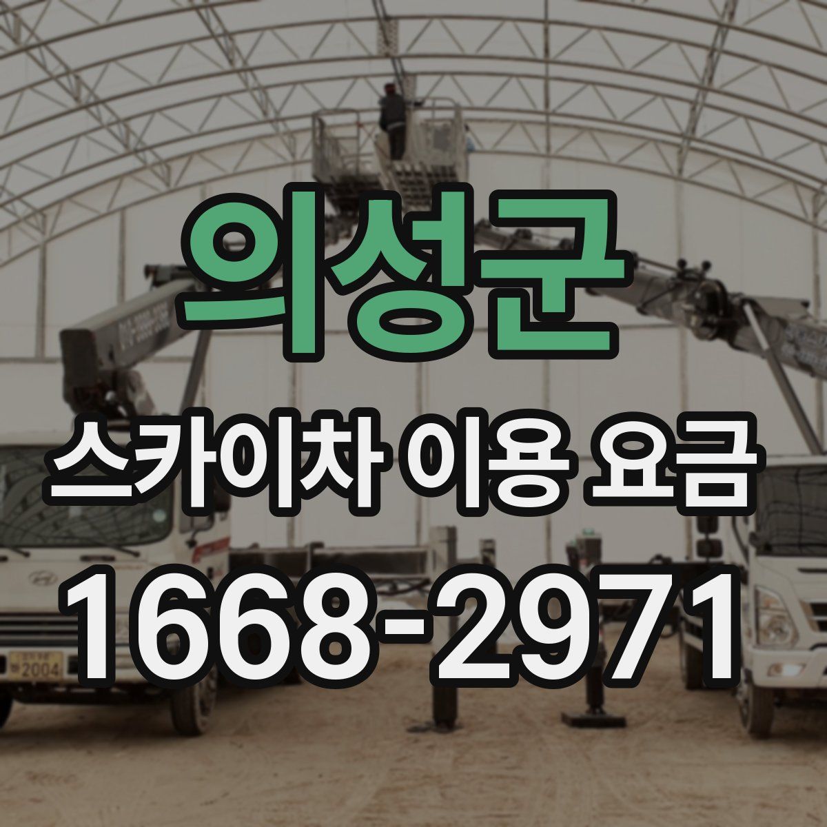 의성군 스카이차 이용 요금