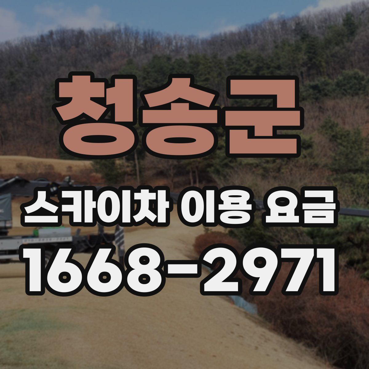 청송군 스카이차 이용 요금