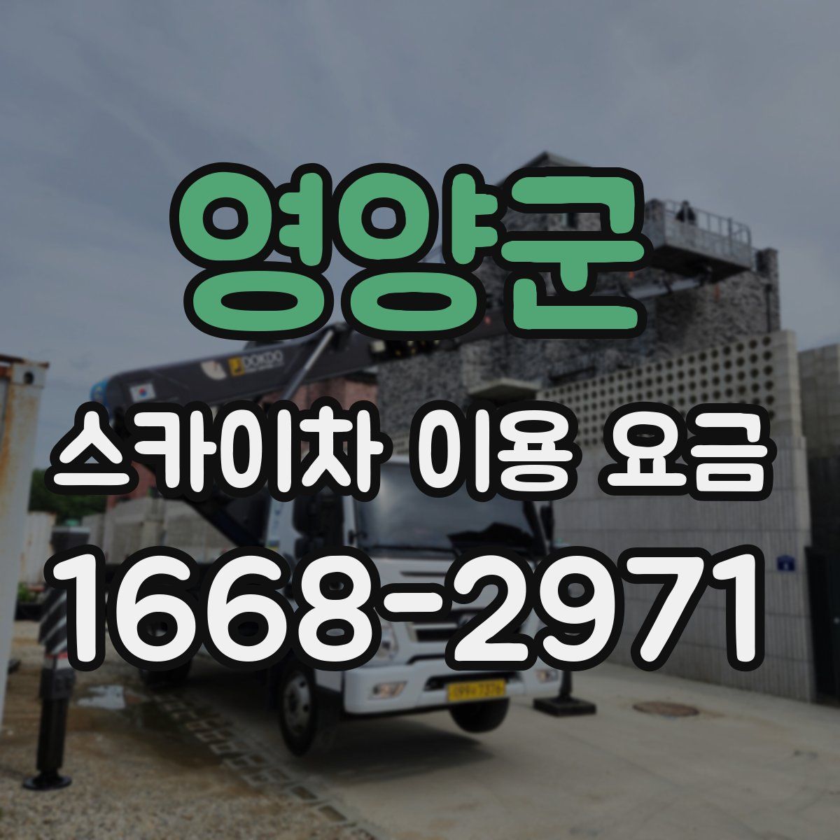 영양군 스카이차 이용 요금