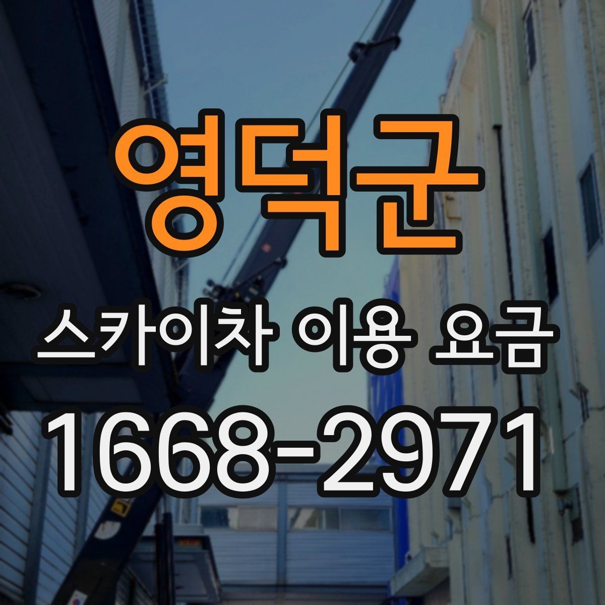 영덕군 스카이차 이용 요금 확인 시 주의할 추가 비용