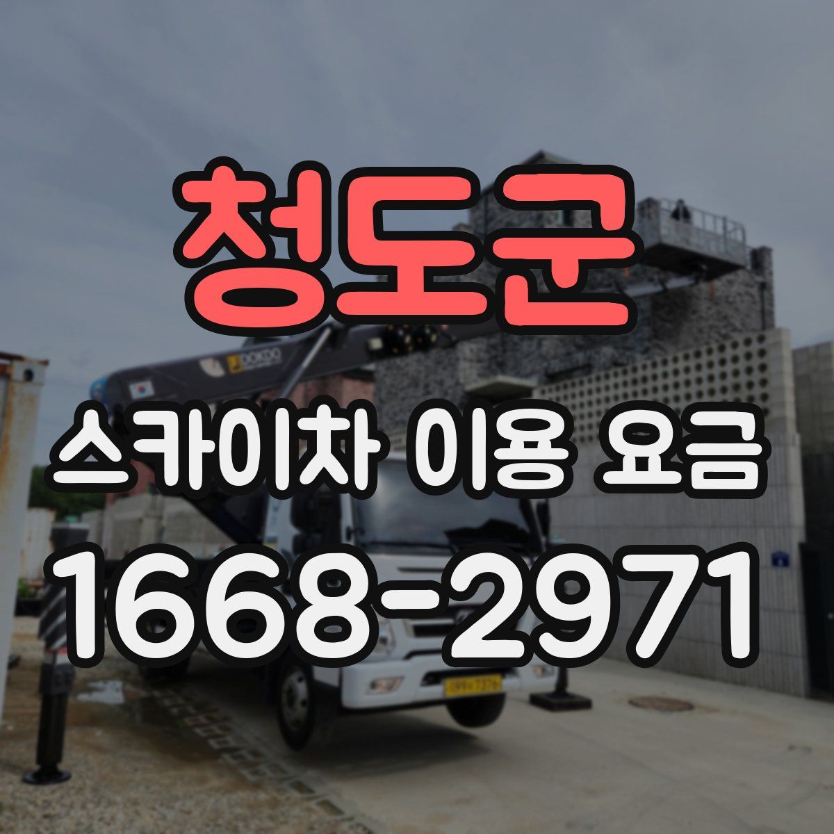 청도군 스카이차 이용 요금