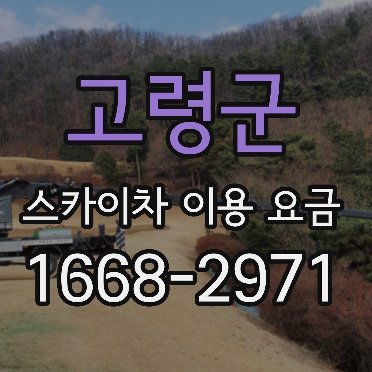 고령군 스카이차 이용 요금 확인 시 놓치기 쉬운 계약 조건