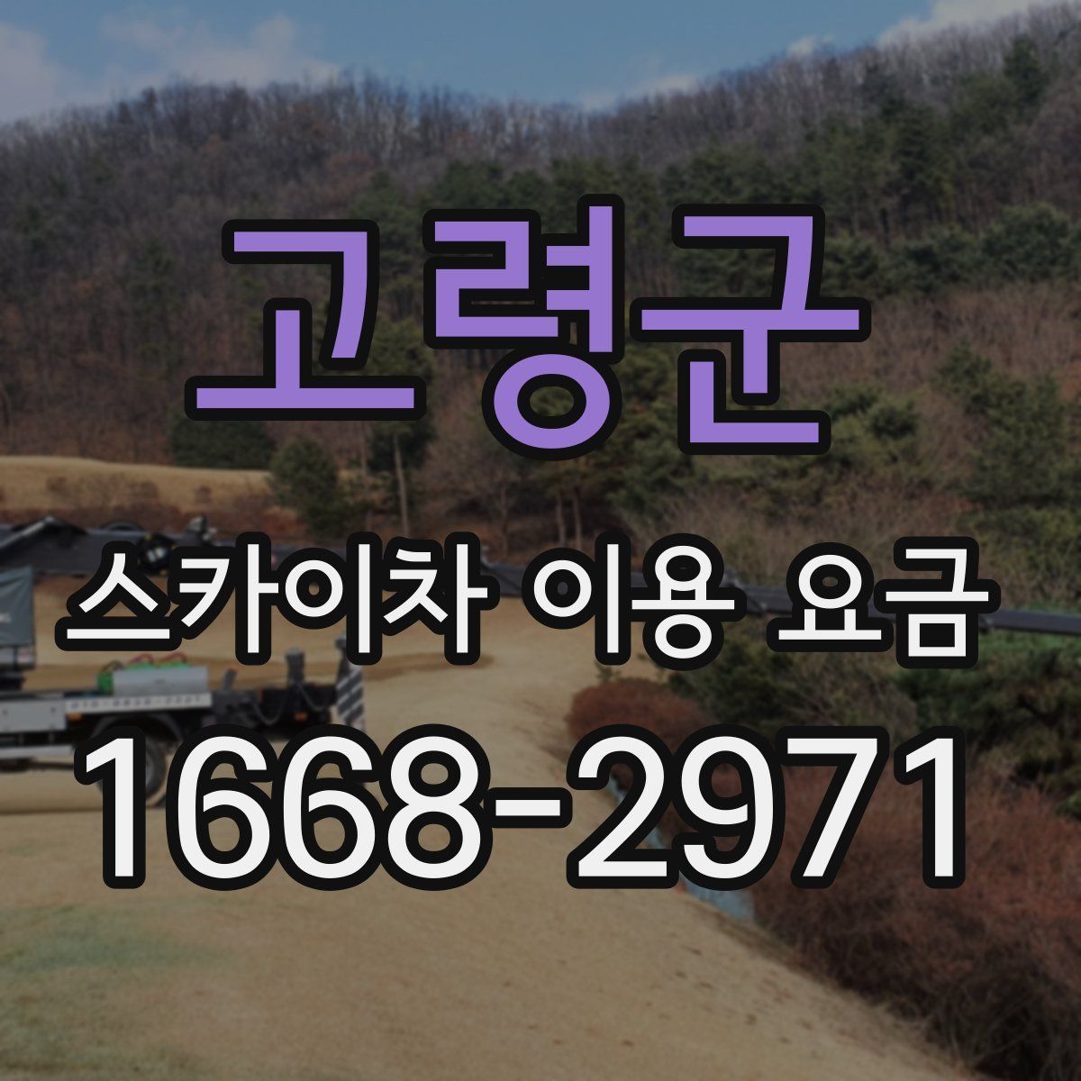 고령군 스카이차 이용 요금