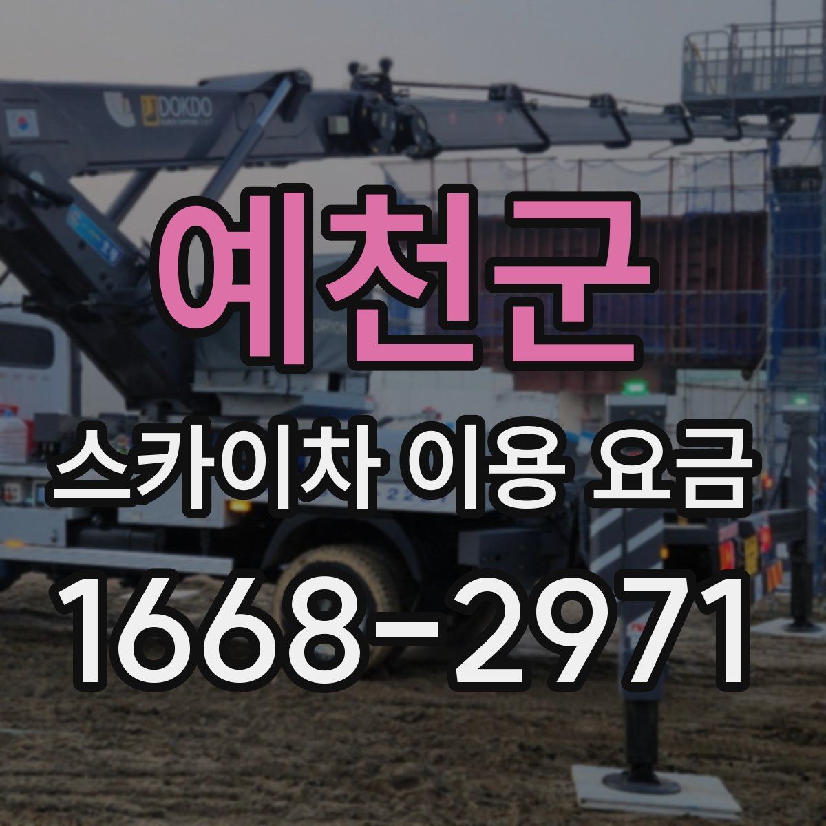 예천군 스카이차 이용 요금