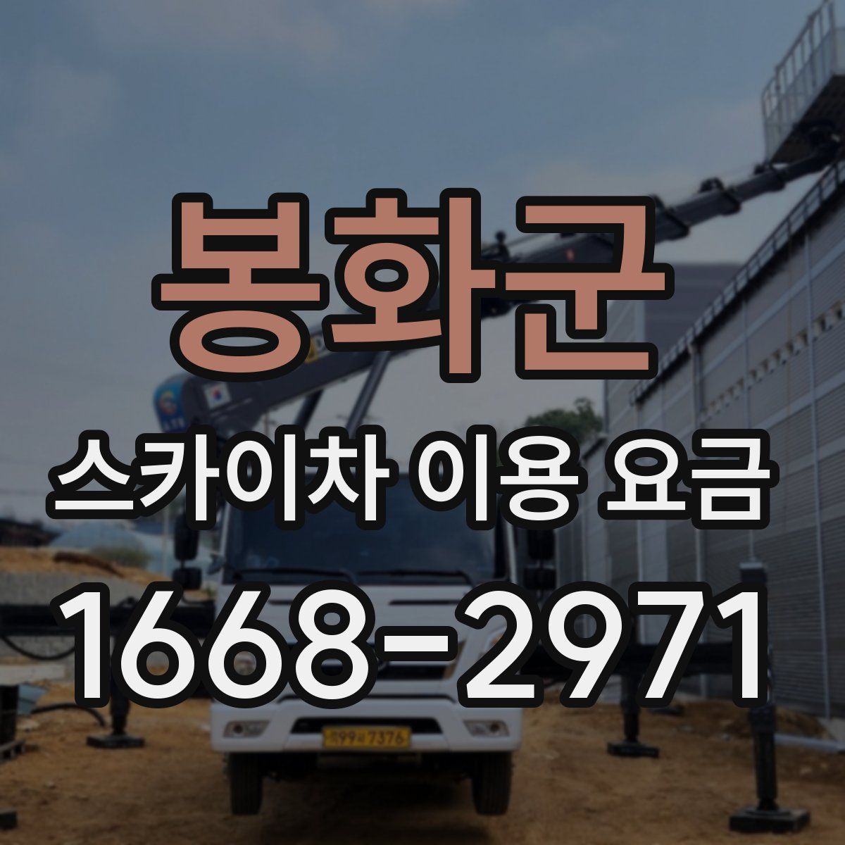 봉화군 스카이차 이용 요금