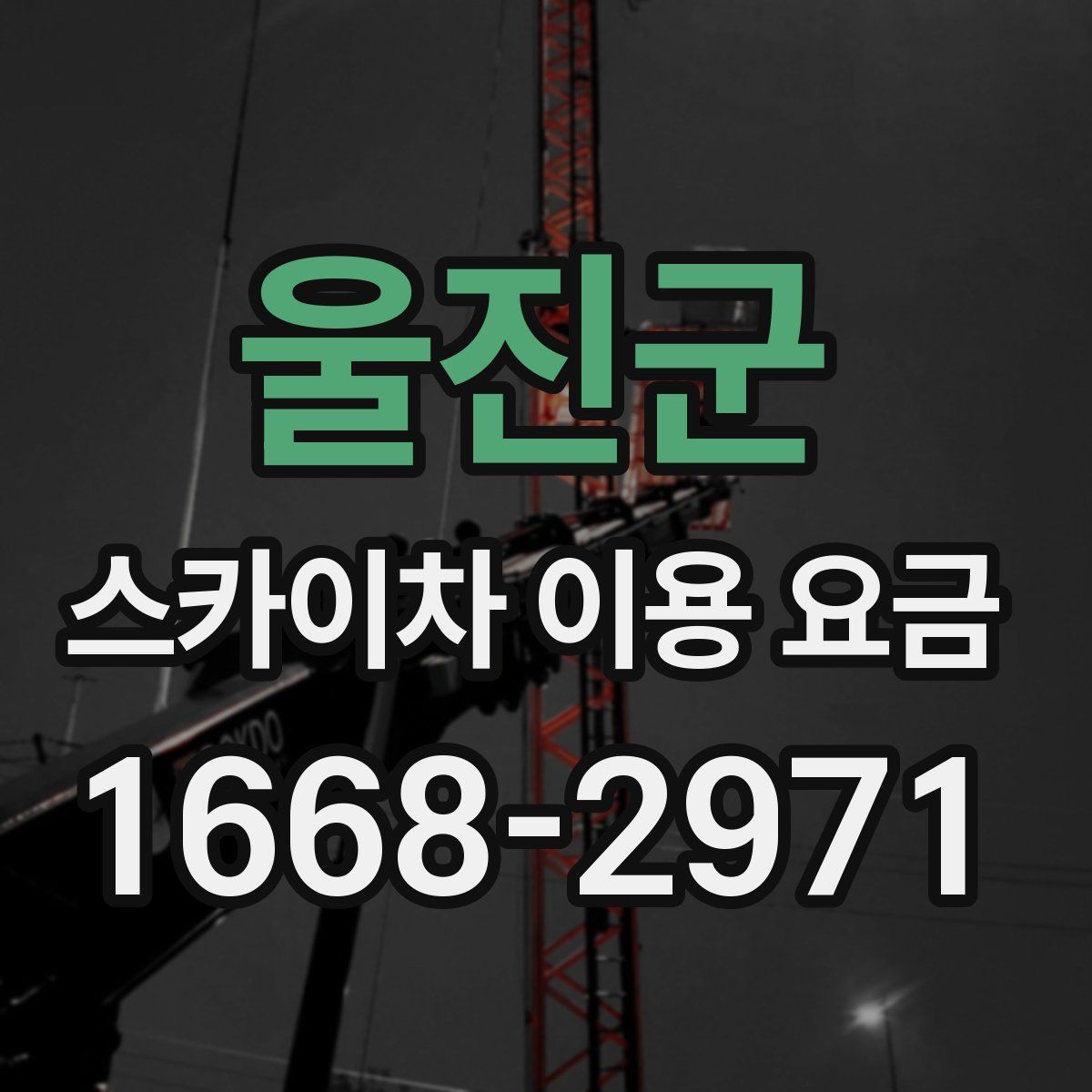 울진군 스카이차 이용 요금