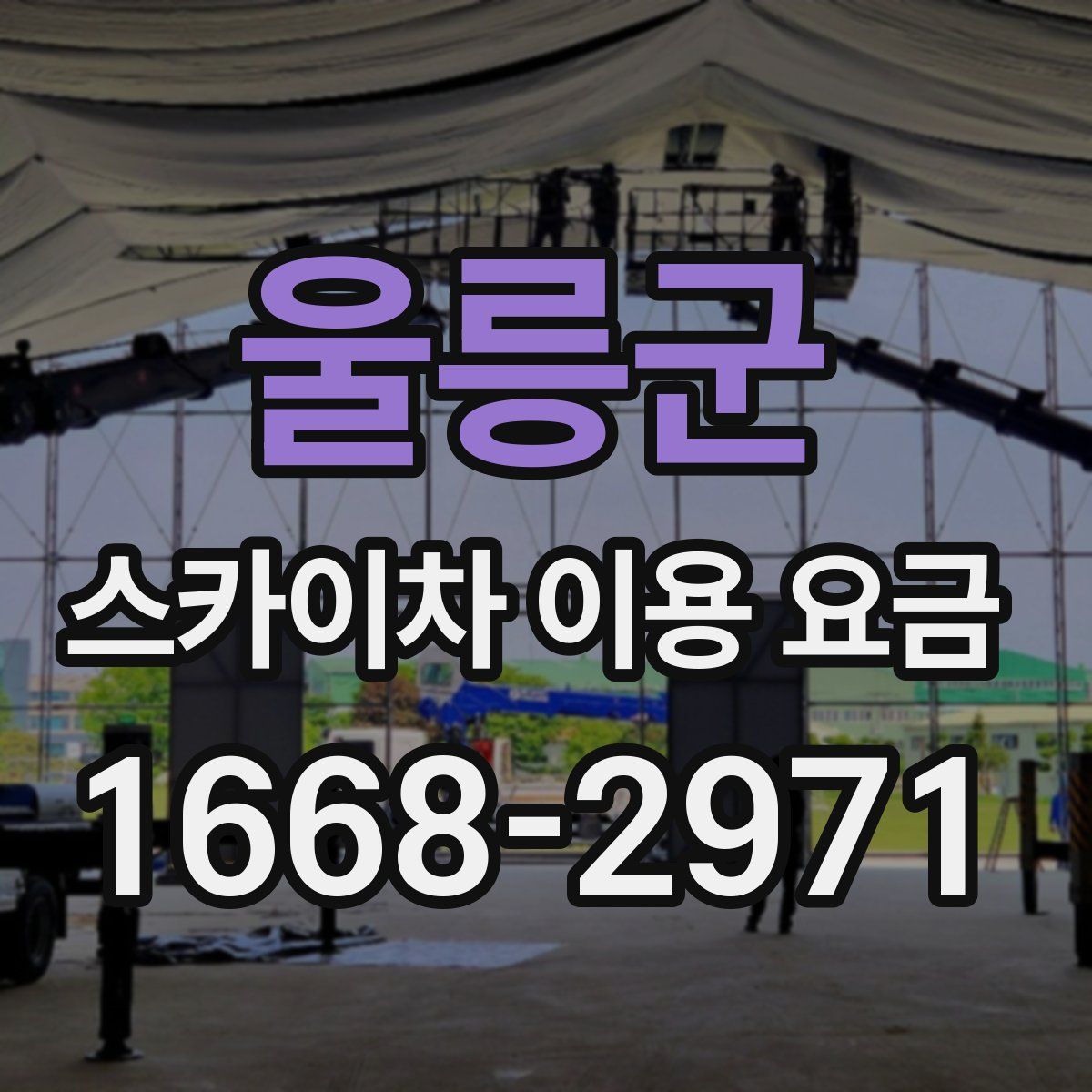 울릉군 스카이차 이용 요금